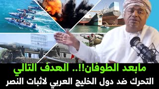 Download Lagu علي مسعود المعشني || دول الخليج العربي || الهدف الثاني لاثبات النصر وفرض واقع جديد في المنطقة MP3 Download Lagu علي مسعود المعشني || دول الخليج العربي || الهدف الثاني لاثبات النصر وفرض واقع جديد في المنطقة MP3
