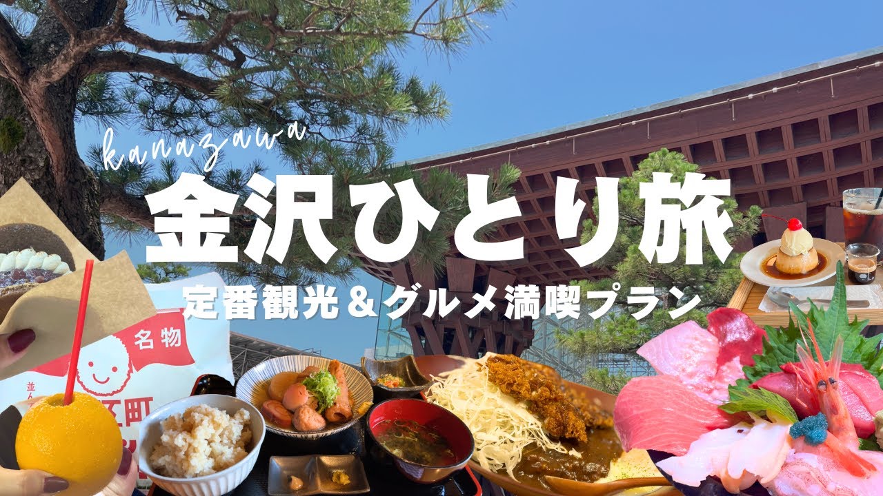 【女ひとり旅】金沢の人気グルメ＆観光を満喫 | 32歳アラサー独女のひとり旅 Vol.2 | 飛行機で金沢まで #ひとり旅 #金沢旅行  #女ひとり旅  #アラサー独身女