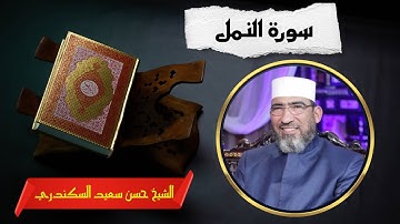 سورة النمل | الشيخ حسن السكندري