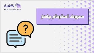 معروض استرحام جاهز | معاريض #طلب_استرحام_معروض_استرحام_جاهز #معروض_استرحام_جاهز_إلى_منصة