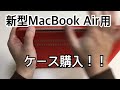 新型MacBook Air用にケースを買ったよ！値段は安いが、赤色がカッコイイ！！