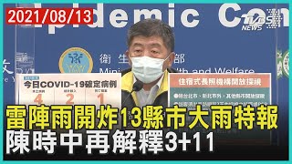 雷陣雨開炸13縣市大雨特報 陳時中再解釋3+11【TVBS新聞精華】20210813