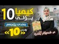 کیمیا 10 بەندی 5 وانەی 10 م شەوگار یەحیا نوێ