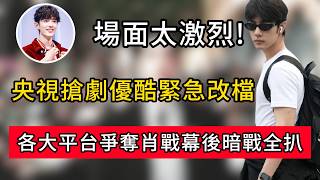 It’s getting intense! CCTV and Youku in a scramble over drama scheduling: The behind-the-scenes b...