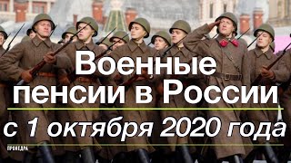 Военные пенсии в России повысят с 1 октября 2020 года