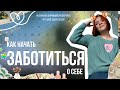 Как начать ЗАБОТИТЬСЯ О СЕБЕ