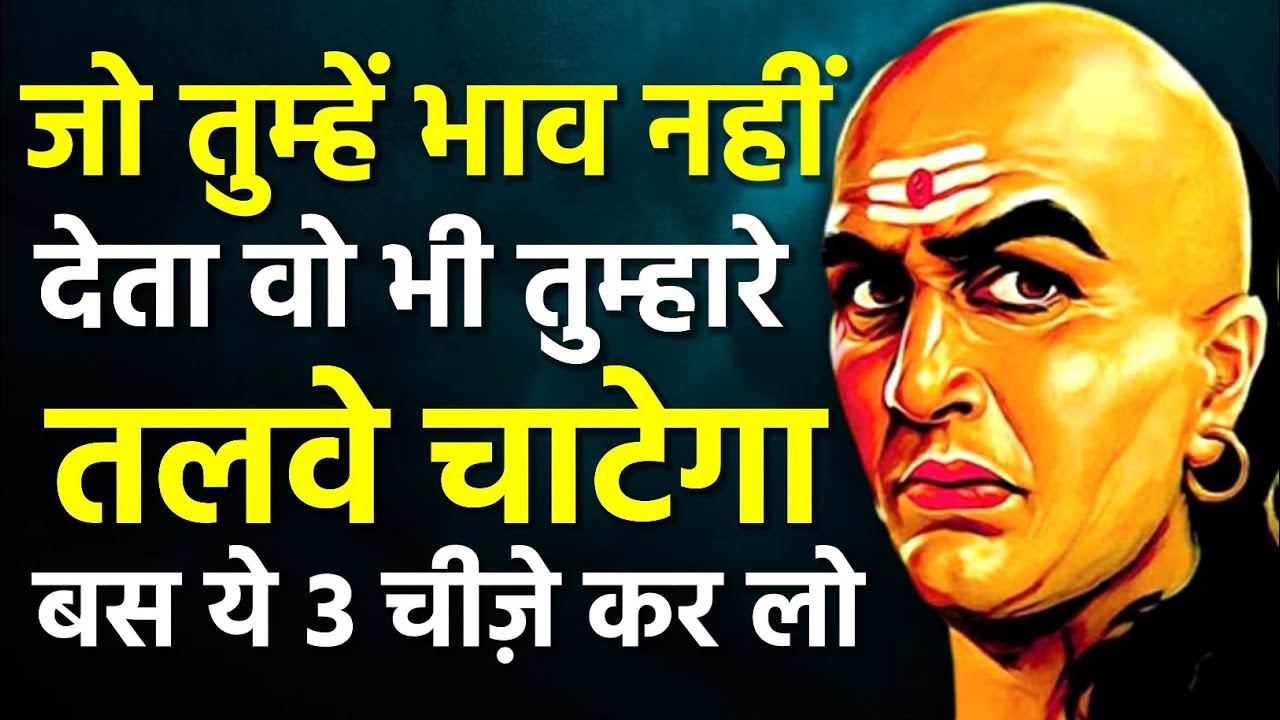 आचार्य चाणक्य की 30 पॉवरफुल नीतियां। | Chanakya Niti Motivational Video | Chanakya Neeti in Hindi