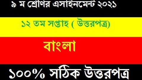 Class 9 Assignment 12th Week//Class 9 Bangla Assignment 2021 12th week //Shahariyar /Hamim Gaming SR