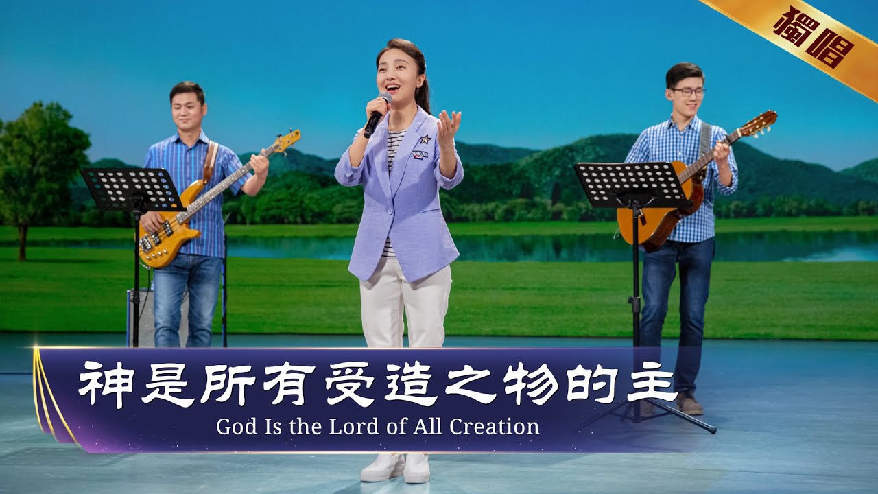 基督教会诗歌《神是所有受造之物的主》