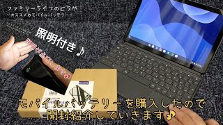 【モバイルバッテリー】大容量で災害や緊急時に役に立つ照明付きでおすすめ♪クロームブックやスマホの充電用に購入♪【開封レビュー】ファミリーライフ -family life- mobile battery