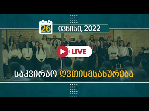 საკვირაო ღვთისმსახურება | 26 ივნისი, 2022
