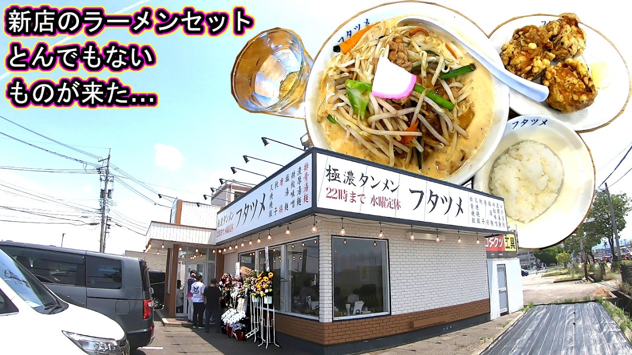 金沢回転寿司🍣孤独のグルメラーメン旅行 行列の新店‼🍜極濃湯麺 フタツメ 高柳店 濃厚タンメン+唐揚げセット 石川県 二郎系 8番らーめん 麺屋大河 ライブカメラ SUSURUススル うどんそば北陸