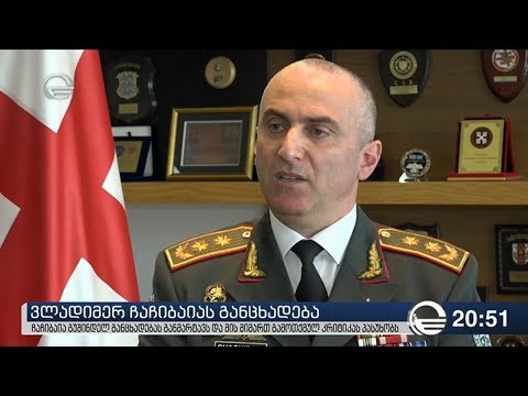 ვლადიმერ ჩაჩიბაიას განცხადება