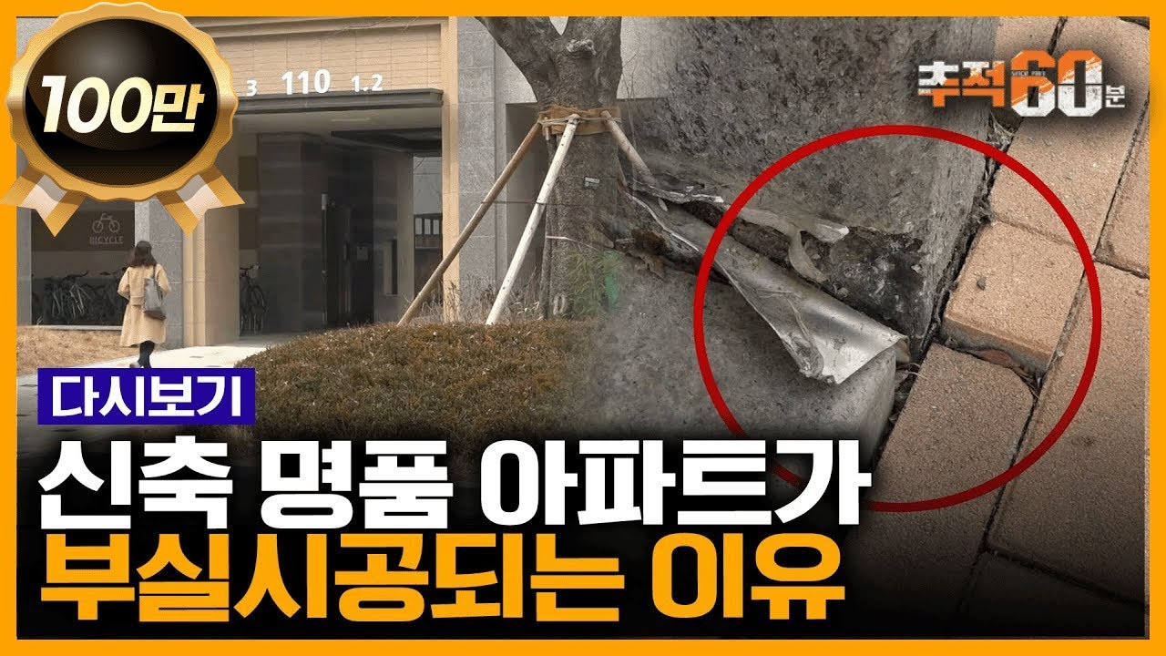 5년이면 무너지기 시작? 우리나라 신축 아파트가 무면허 하청에 의해 시공되는 이유 | 추적60분 KBS 190322 방송