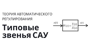 Теория автоматического управления. Лекция 7. Типовые звенья САУ