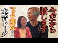 小野マッチスタイル邪兄さんに支えられた『卵巣がんざいちゃん』。今だから話します【小野マッチスタイル邪兄さん】#小野マッチスタイル邪兄 #卵巣がん #ざいちゃん