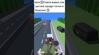 Шок!!! Слили видио как цыгане крадут танки