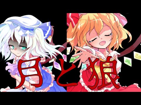 【東方pv】月と狼