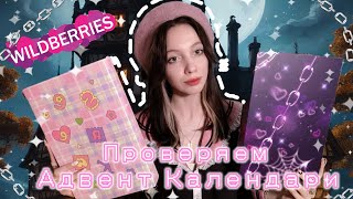 Проверяем Адвент Календари с WILDBERRIES ✨