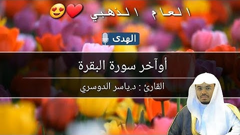 تلاوة نادرة من الأعوام الذهبية 😭 للشيخ د.ياسر الدوسري ~ أوآخر سورة البقرة