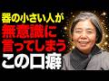 『心が狭い人』が無意識に使う6つの口癖。 人柄は言葉でバレるから気をつけなさい #樹木希林 #名言 #人生 #人間関係
