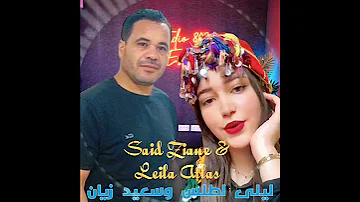 ليلى اطلس وسعيد زيان 