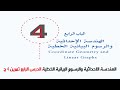 الهندسة الاحداثية والرسوم البيانية الخطية الدرس الرابع تمرين 4 ج