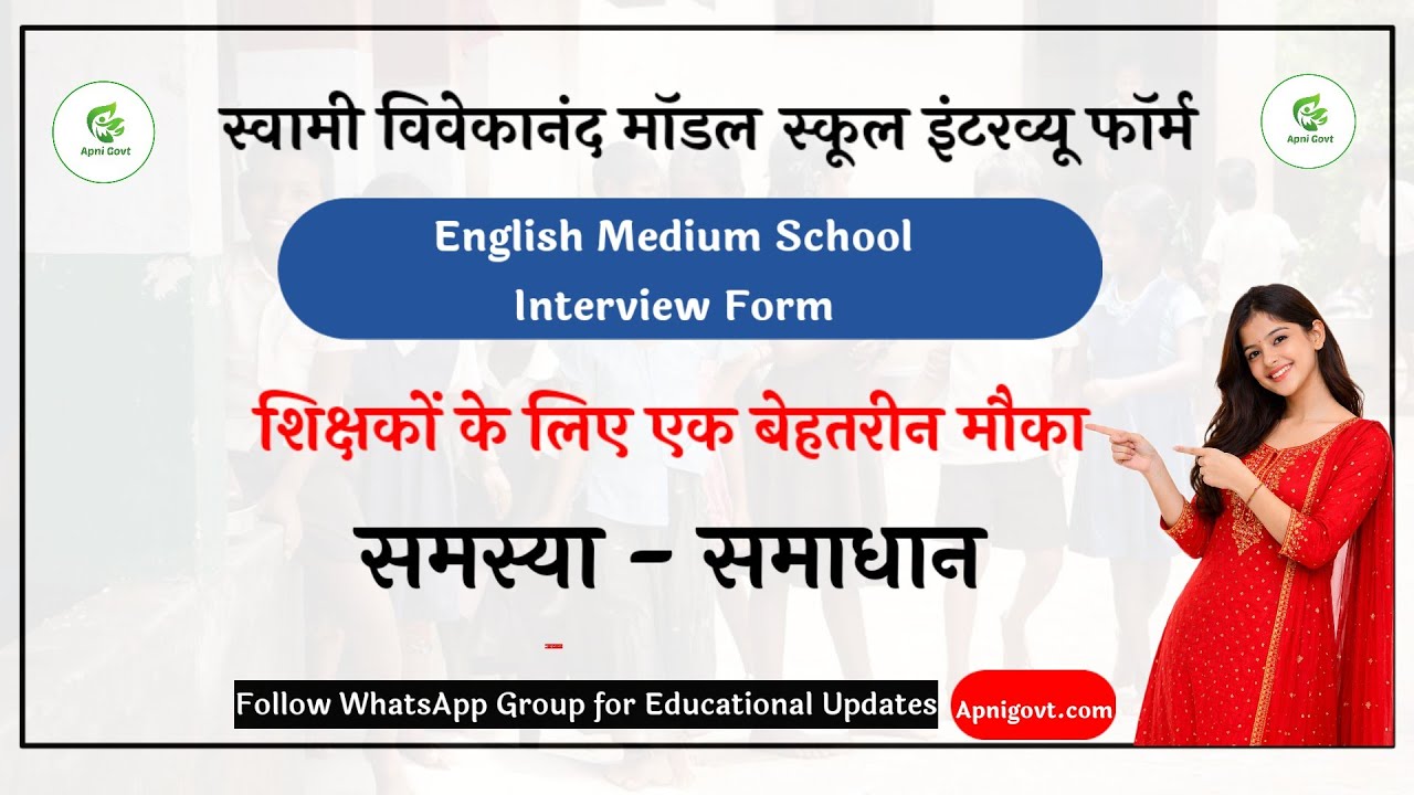 English Medium School Interview Form Kaise Bhare | Swami Vivekanand Model School 