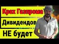 Обвал акций Газпрома. Дивидендов не будет. Предупреждали. Крах рынка. Курс доллара. Прибыль от шорта