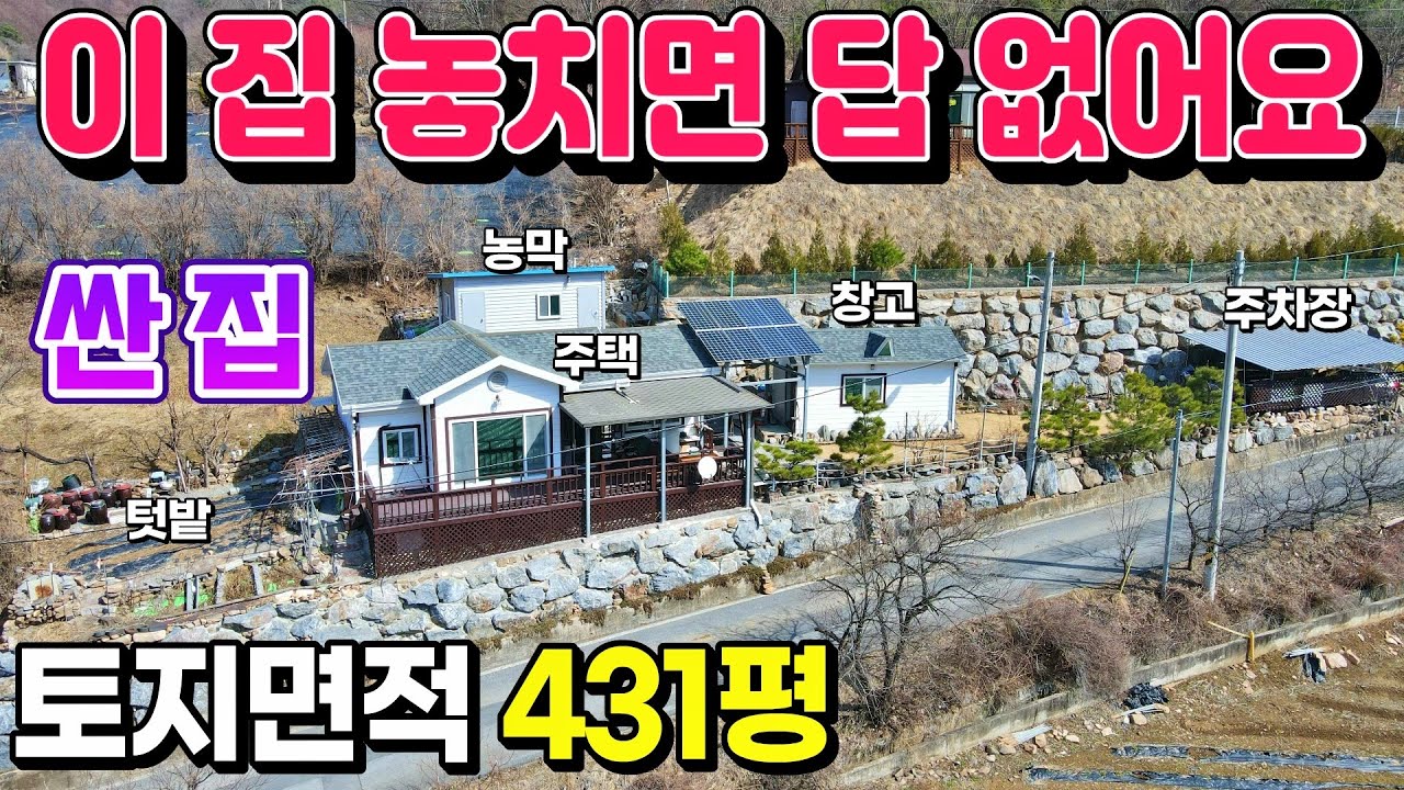 [NO. 905] 싼집! 가격인하! 1억대전원주택매매 농지326평 포함한 주택, 농막, 창고, 주차장 있는 충북 단양군 전원주택매매