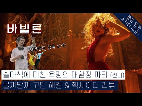 🎥[바빌론] 속 시원한 핵 사이다 리뷰!!!