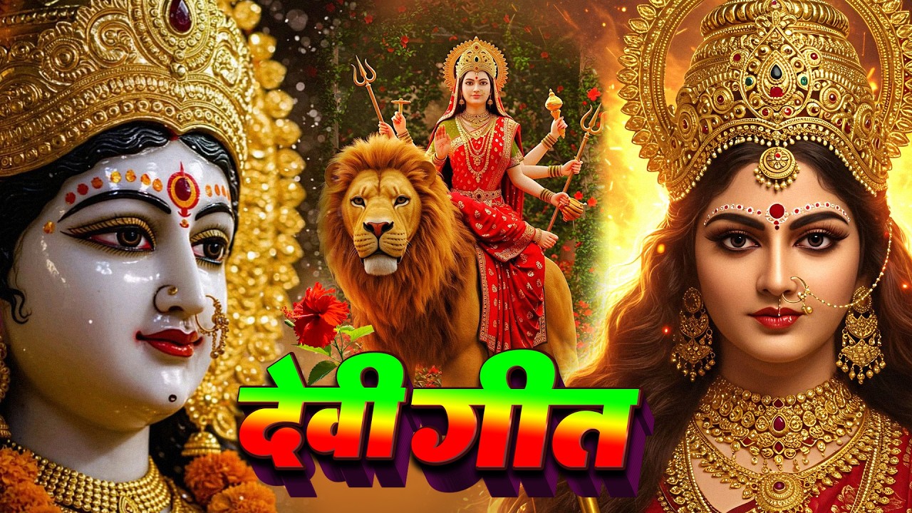 #न्यू नवरात्री स्पेशल परम्परिक देवी गीत 2025🌺🌺| Navratri Special Devi Geet | Bhakti bhajan Geet