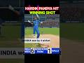 Hardik Pandya hit winning shot #shorts #shortfeed