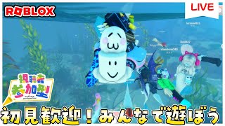 【参加型ライブ】みんなでロブロックスで遊ぶよ♪#ROBLOX　#ロブロックス　7.1