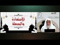 2 الاستعاذة والبسملة رواية ورش من طريق الأصبهاني للشيخ المقرئ عدنان العرضي