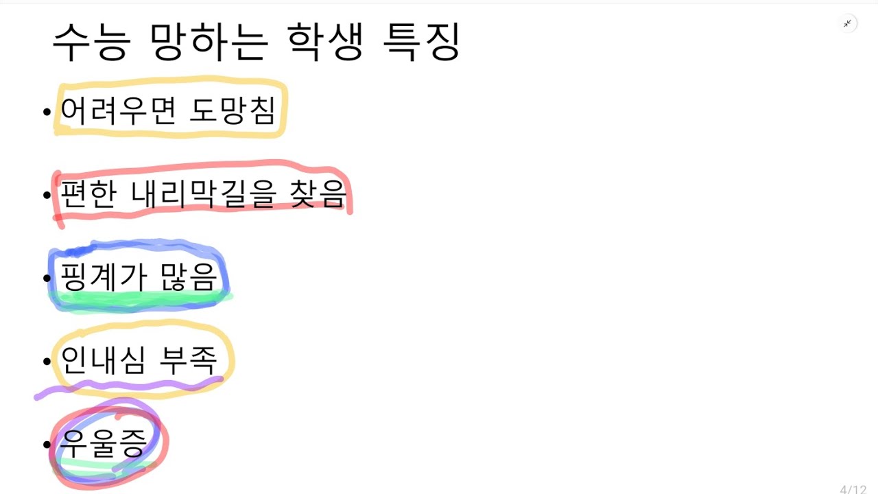 수능 망하는 학생 특징
