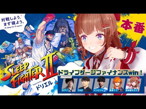 【 SLEEPFIGHTER2 】本日本番！みんな、良質な睡眠はとれていますか？【STREET FIGHTER 6】 #PR