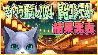 マイクラ肝試し2024・屋台コンテスト結果発表