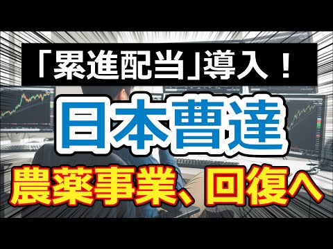 【利回り3.9%】日本曹達が「累進配当」導入。在庫調整一巡後のアグリビジネスと、半導体材料の成長性を深掘り。