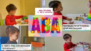 АВА-ТЕРАПИЯ НАШ ОПЫТ | С ЧЕГО МЫ НАЧАЛИ КОРРЕКЦИЮ | СЕНСОМОТОРНАЯ АЛАЛИЯ|РАС| АУТИЗМ|ЗПРР