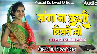 Sanga Na Kashi Diste Mi | Pad Mix Dj Song | सांगा ना कशी दिसते मी | dj song Prasad Gaikwad 