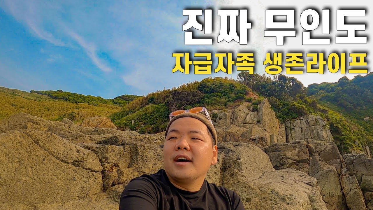 무인도에서 버려진 물건들로 자급자족 생존여행
