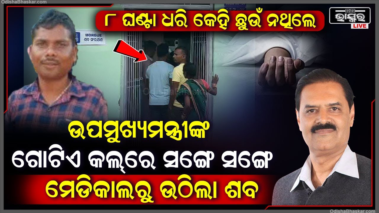 ପୋଲିସ ଆଉ ଡାକ୍ତର ହେଲେ ସାବାଡ, ମେଡିକାଲରେ ଆଠ ଘଣ୍ଟା ପଡି ରହିବା ପରେ ଆସିଲା ଉପମୁଖ୍ୟମନ୍ତ୍ରୀଙ୍କ ଫୋନ୍. ଉଠିଲା...