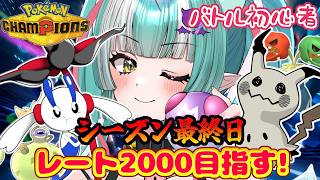 【ポケモンチャンピオンズ】シーズン最終日だけど1900に戻りたい✨【新人女性Vtuber/ヴェルセばぶ】【Pokémon Champions】【ポケチャン】