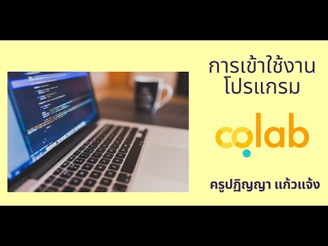 การใช้งานโปรแกรม colab