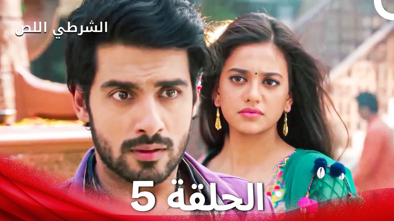 الشرطي اللص الحلقة 5 - الدبلجة العربية