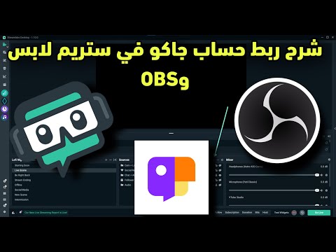شرح كيف تبث جاكو من البي سي عن طريق  او 