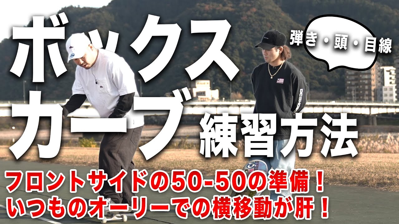 日本代表選手が教えるボックス・カーブをする前の事前練習方法