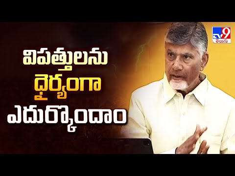 విపత్తులను ధైర్యంగా ఎదుర్కొందాం : CM Chandrababu | Cyclone Montha Effect - TV9 - TV9