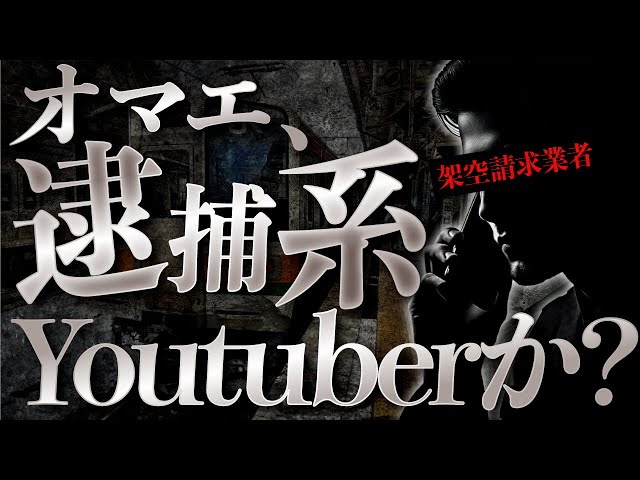 弁護士ですが架空請求業者に逮捕系YouTuberと間違われました。